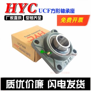 HYC外球面带方形座轴承UCF208 UCF209 UCF210 UCF211 UCF212 F213