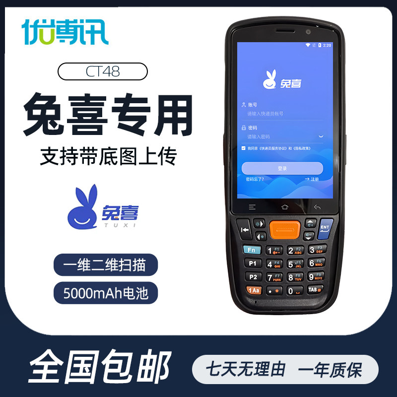 优博讯CT48兔喜极兔申通韵达快递巴枪扫描带底图聚水潭