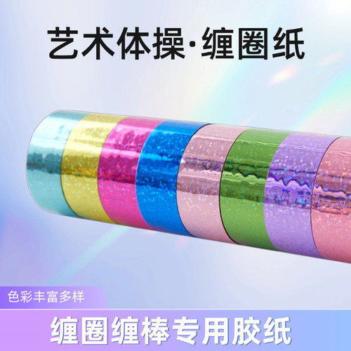 艺术体操碎星镭射圈纸多色缠圈缠棒胶纸艺体器械装饰胶带缠圈纸