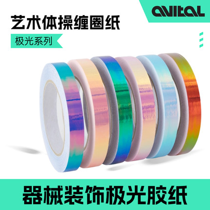 艺术体操30米缠圈纸炫彩极光多颜色圈纸缠棒缠圈胶纸器械装饰胶带