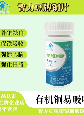 智力豆牌铜片葡萄糖酸铜补铜微量元素促黑色素祛白斑蓝帽子保健品