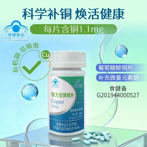 智力豆牌补铜片微量元素铜保健品