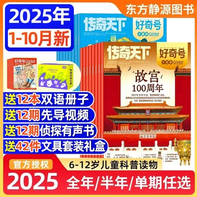 好奇号杂志2025年6-12岁科普科学