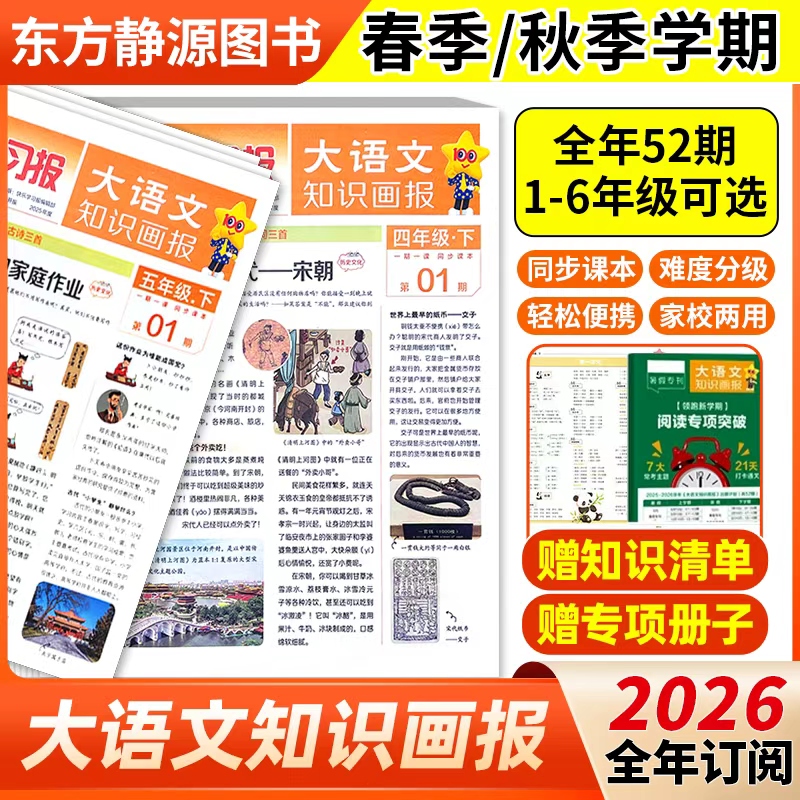 大语文知识画报快乐学习报2026年全年订阅春季/秋季学期全年共52期少年报纸杂志小学生123456年级全年/半年/单月天星教育旗舰店
