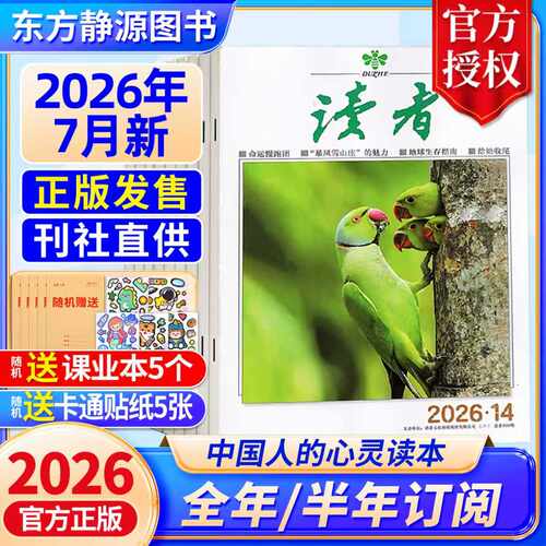 2026年读者全年/半年订阅