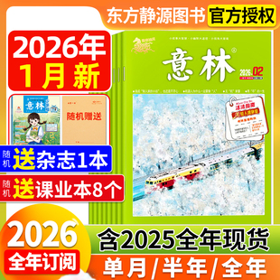 度 季 半年 全年订阅 读者过刊 意林杂志2026年1月新 2025年全年现货官方旗舰店合订本小学初中高中生大语文作文素材初中版 单期
