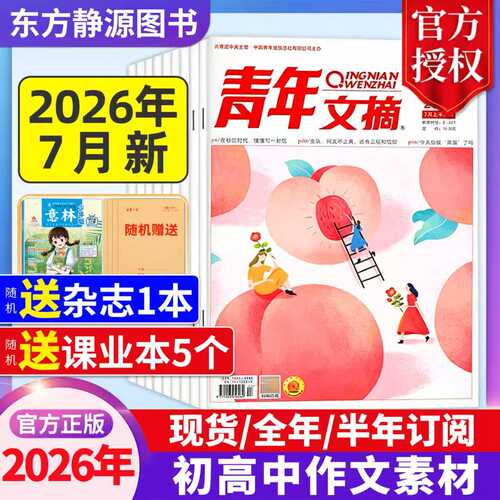 2026年青年文摘全年订阅