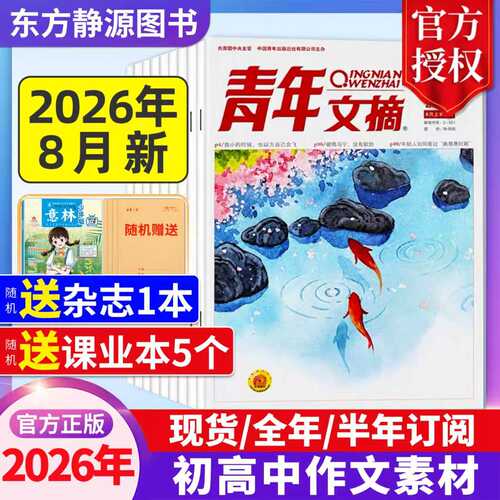 2026年青年文摘全年订阅