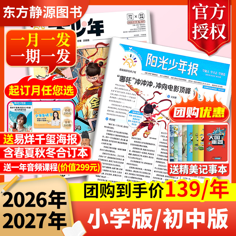 阳光少年报小学版2026年3月新【全年/半年订阅】2025年（全年订阅送全年音频课程）报纸初中版大少年/小少年21世纪官方授权杂志