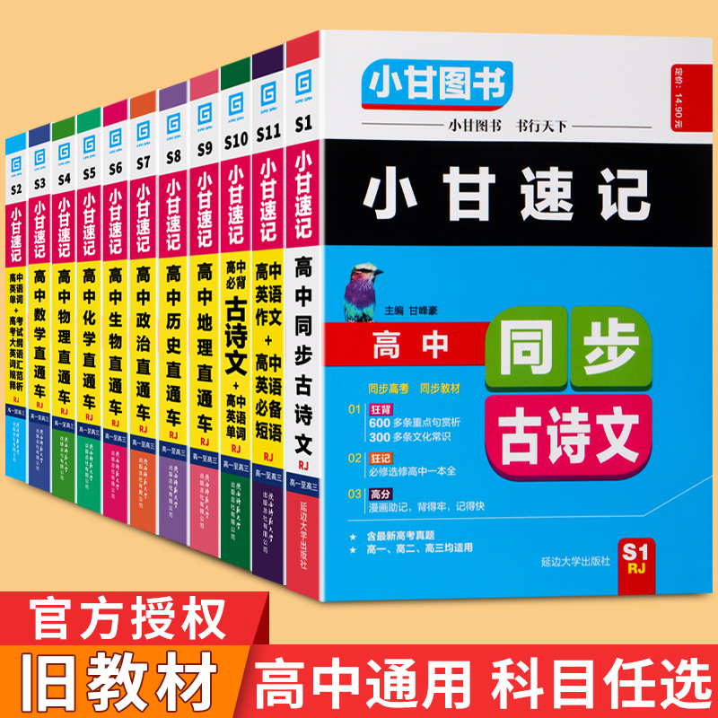 旧教材小甘速记高中全套语文必背古诗文数学英语单词口袋书词汇作文物理化学方程式生物历史政治地理理科随身记图书笔记知识小册子