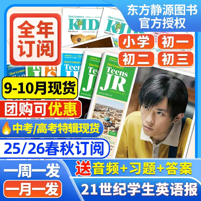21世纪英文报小学版/初中版/2025-2026年春秋季学期订阅 二十一世纪英语报纸少儿画刊初一初二初三年级学生杂志