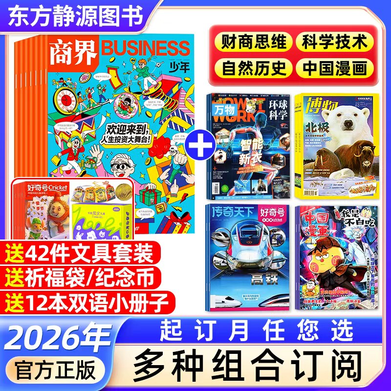 商界少年杂志+好奇号+万物+博物+不白吃(多种组合订阅)【2026全年/半年订阅抢先购】青少年财商成长财经思维自然历史科学技术