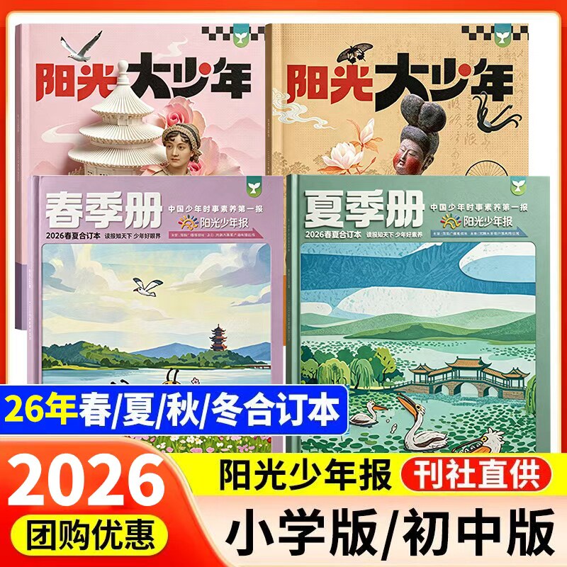 【阳光少年报合订本】2025年春季夏季小学版/初中版大少年报纸杂志订阅收录25年1-6月20期精选内容2024全年(赠精读打卡)