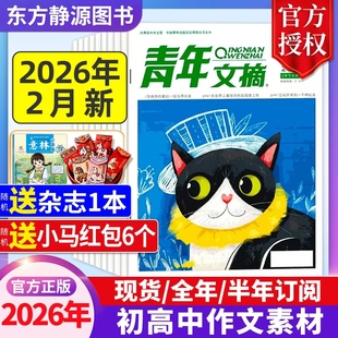 青年文摘初中版杂志2026年2月现货【全年/半年订阅】2025年过刊高中生作文素材中高考作文素材励志文摘课外阅读过刊读者杂志