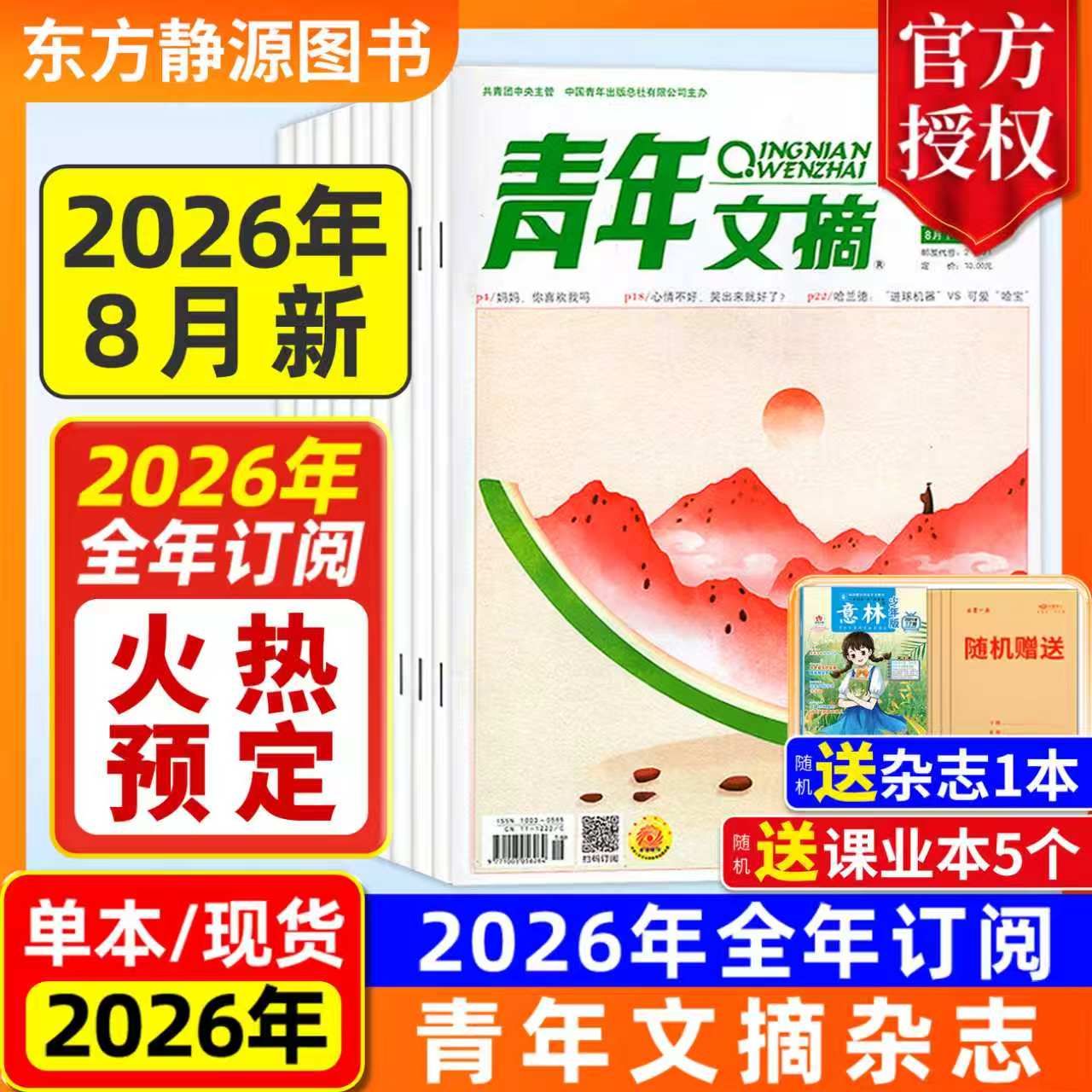 2026年青年文摘全年订阅