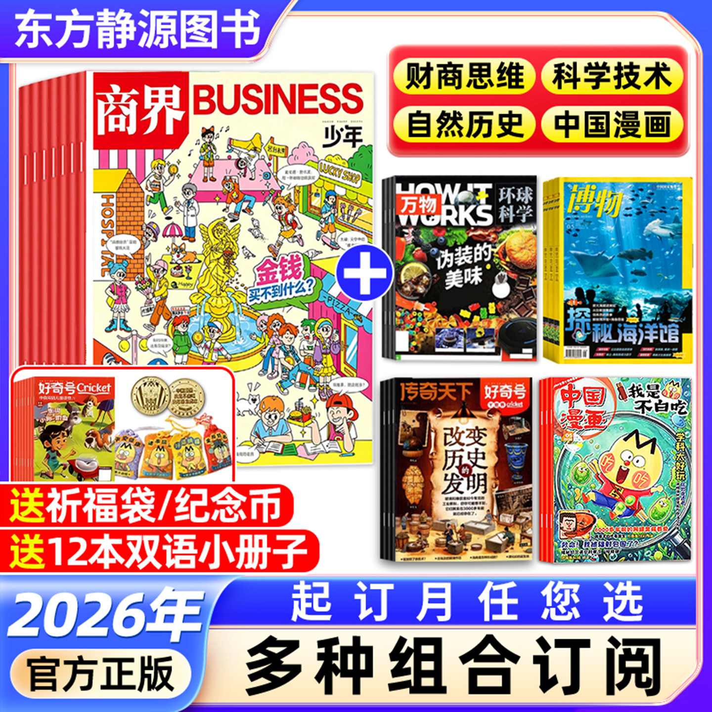 商界少年杂志+好奇号+万物+博物+不白吃(多种组合订阅)【2026全年/半年订阅抢先购】青少年财商成长财经思维自然历史科学技术