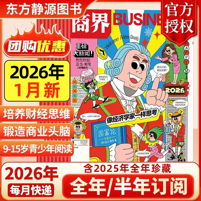2025年12月新 商界少年杂志【2026全年/半年订阅抢先购】2024年典藏 官方旗舰 青少年初中小学生财商成长培养财经思维2024过刊