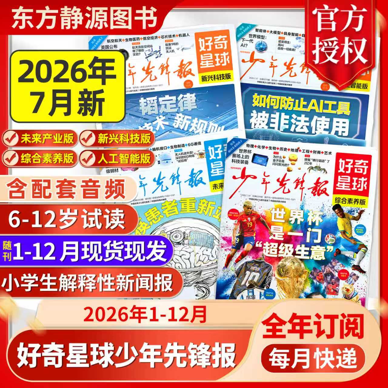 少年先锋报好奇星球报2026年6月现货【订阅赠好礼+音频】2025/2024年1-12月国际+国内版好奇号出品6-12岁中小学生新闻杂志科普过刊
