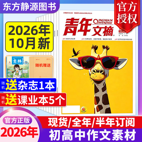 2026年青年文摘全年订阅
