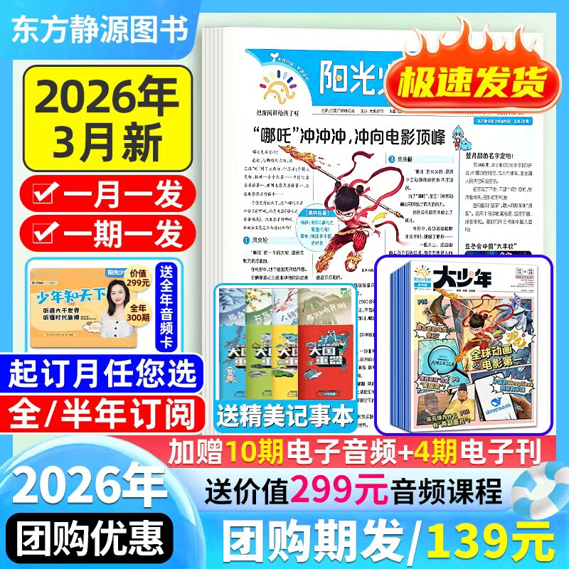 阳光少年报【2026年1月新/送全年音频】【全年订阅】2025年秋冬合订本/大少年哪吒专题年级初中版大少年小学版少年报官方旗舰杂志