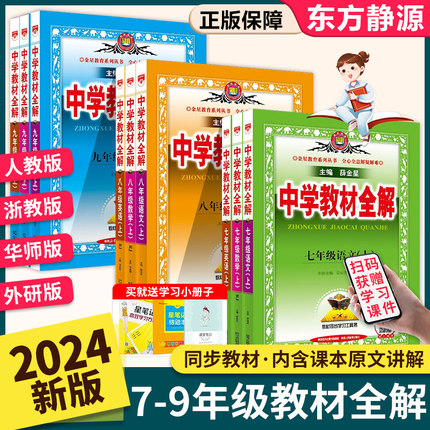 中学教材全解七年级八九年级下册语文数学英语物理化学历史生物全套人教版薛金星初中初一初二初三同步课本教材解读辅导资料书上册