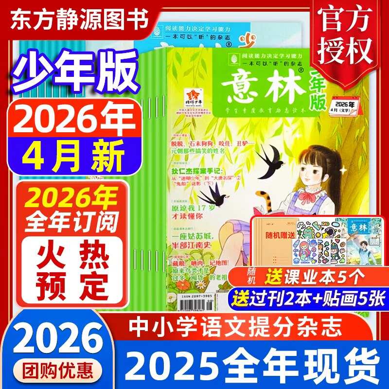 意林少年版 2026年3月现货【全年/半年订阅】赠好礼2025年初中生/小学生版 珍藏过刊 国学经典励志校园读本意林杂志社意林旗舰店