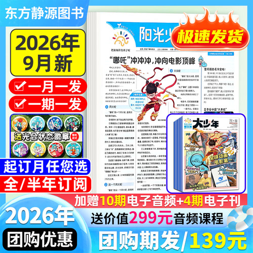 阳光少年报2026全年订阅送好礼