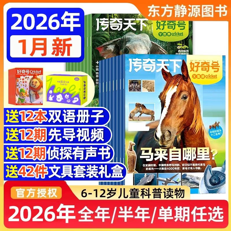 好奇号杂志2025/2026年 1-12月现货【订阅送好礼】官方订阅共36本6-12岁传奇天下中小学生儿童科普科学书课外阅读山西西安大历史,书籍/杂志/报纸,期刊杂志,淘宝优惠券,粉丝福利购,淘宝优惠卷