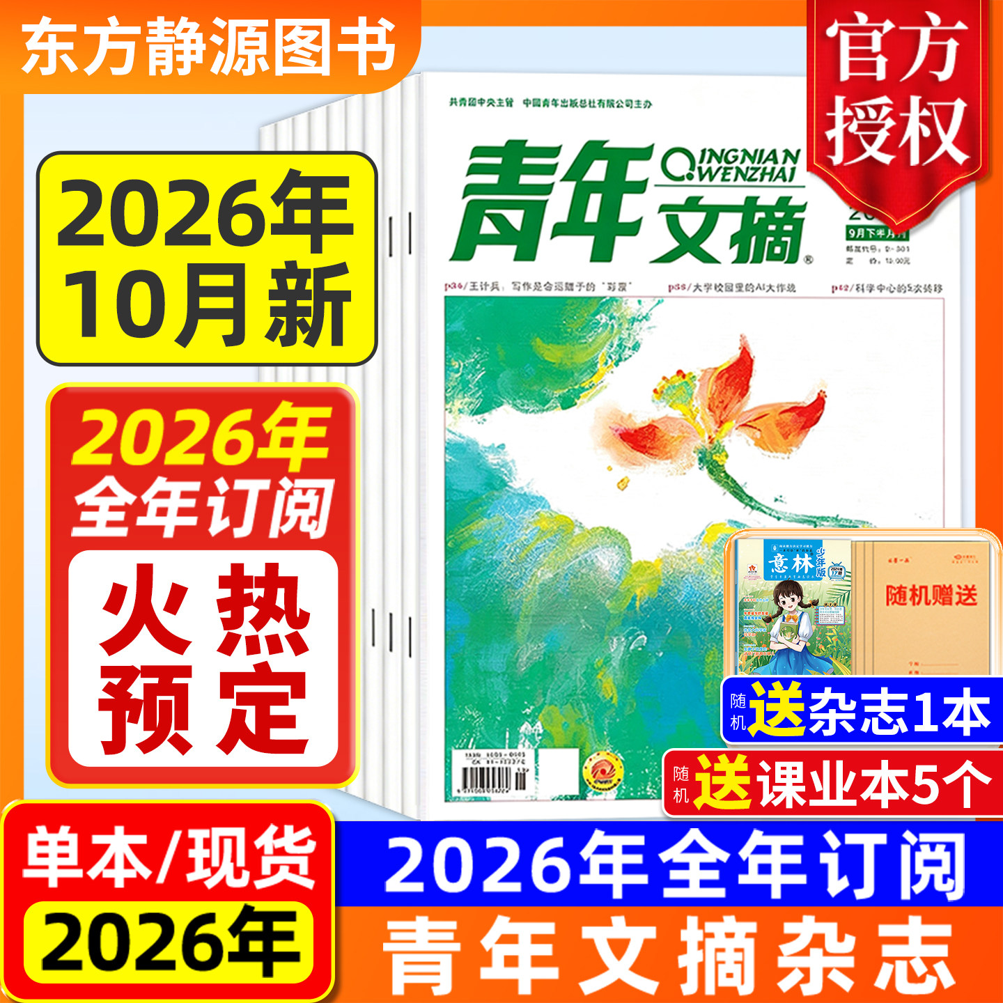 2026年青年文摘全年订阅图片