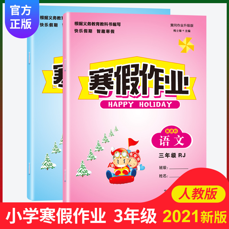 三年级寒假作业语文数学全套小学3年级上册语文书数学教材配套人教版寒假作业本快乐假期作业总复习同步练习册部编版语文数学习题