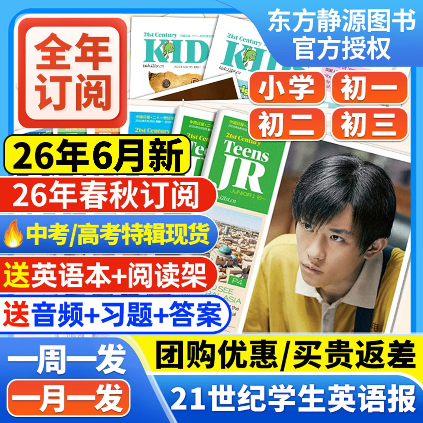 21世纪英文报小学版/初中版/2026年6月新春秋季学期订阅 二十一世纪英语报纸阳光少年报少儿画刊小学初一初二初三年级学生杂志