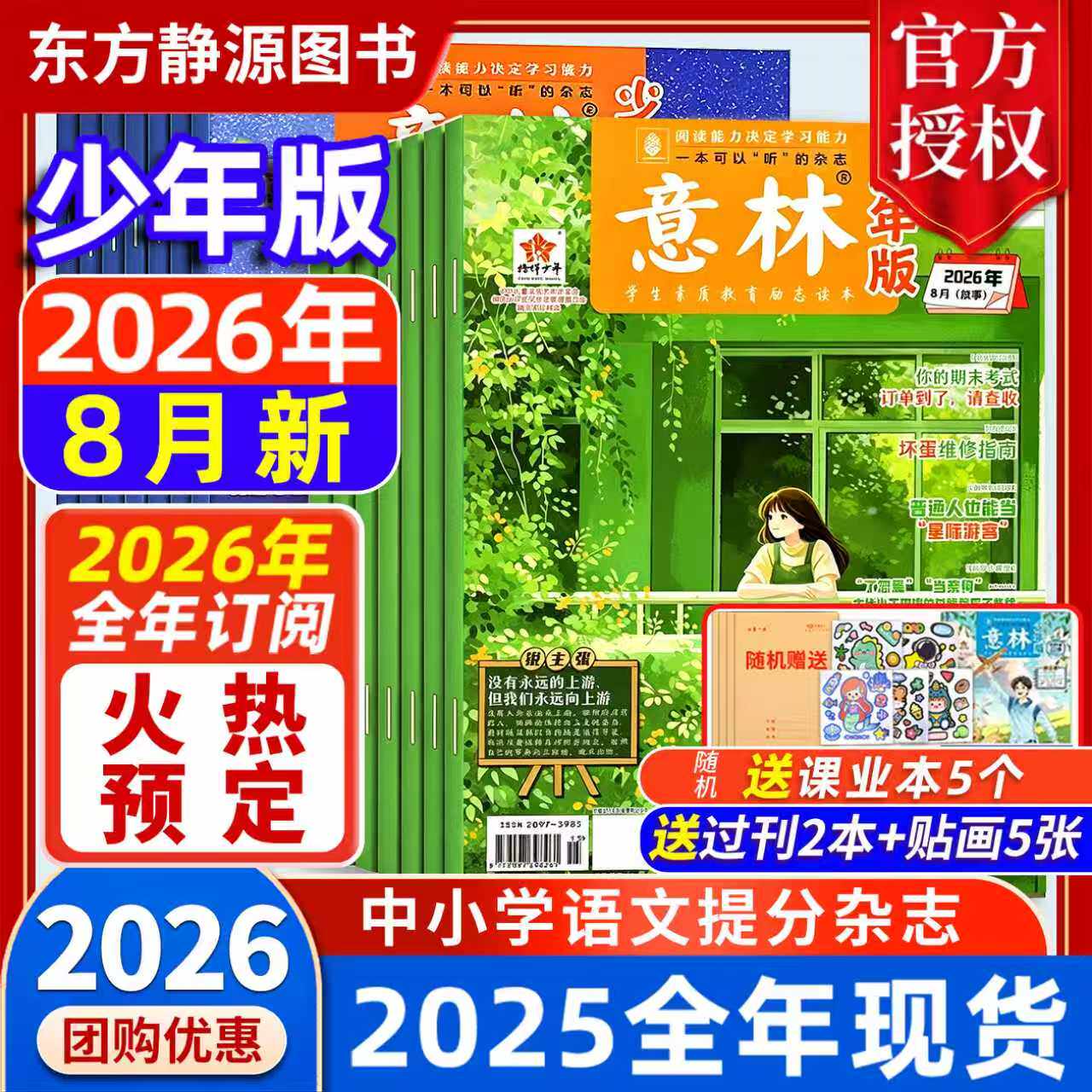 意林少年版 2026年3月现货【全年/半年订阅】赠好礼2025年初中生/小学生版 珍藏过刊 国学经典励志校园读本意林杂志社意林旗舰店