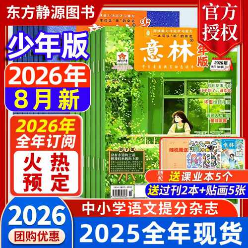 2026年意林少年版全年订阅