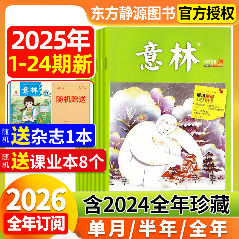 意林杂志2025年2026年全年订阅