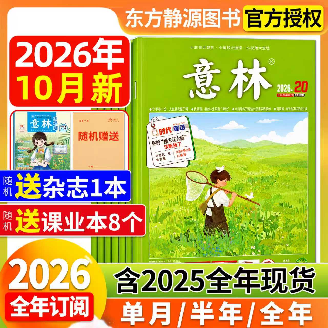 意林杂志2026年全年订阅