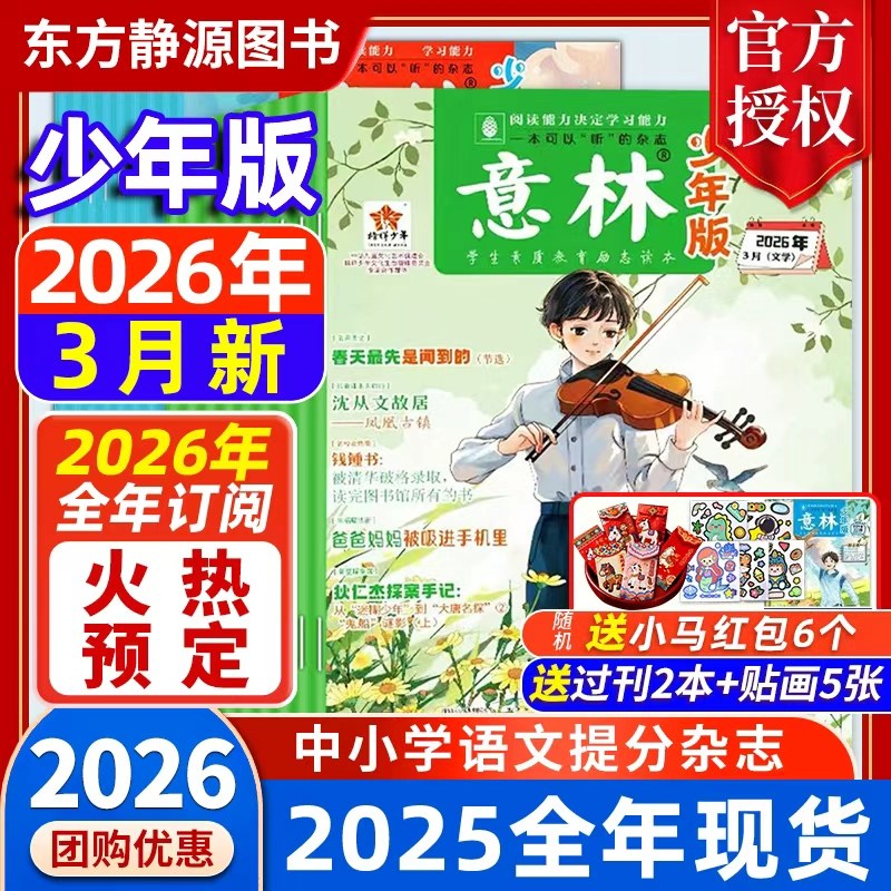 意林少年版 2026年3月现货【全年/半年订阅】赠好礼2025年初中生/小学生版 珍藏过刊 国学经典励志校园读本意林杂志社意林旗舰店