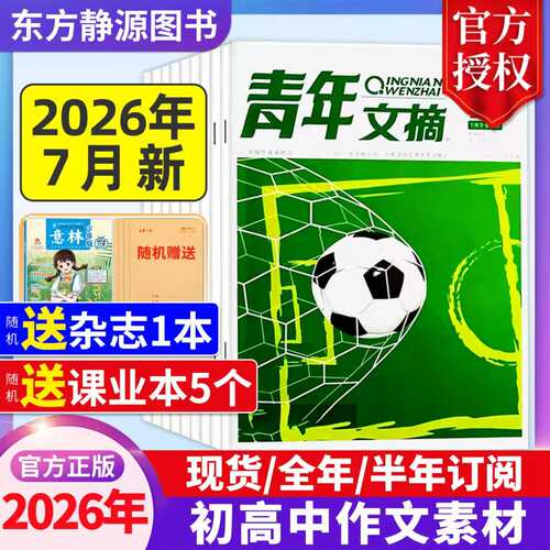 2026年青年文摘全年订阅