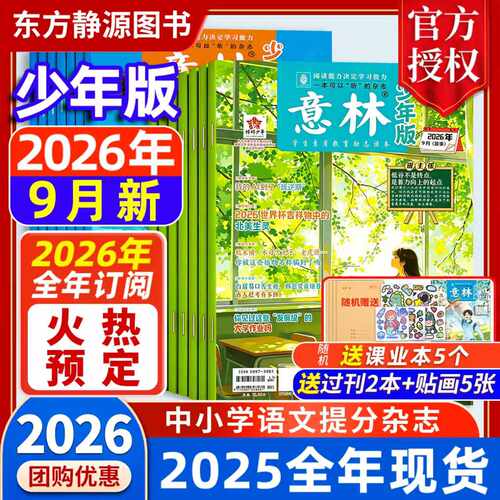 2026年意林少年版全年订阅