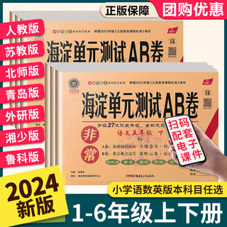 非常海淀单元测试AB卷一1二2三3四4五5六6年级上册试卷测试卷全套小学语文数学英语人教版苏教版北师大外研版下册同步训练起点海定