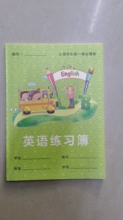 上海市小学生统一课业簿新旧版英语练习薄小学适用 （10本）一组