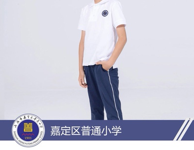 嘉定区普通小学男女夏装长款校服（定制款不退不换诸君慎购）