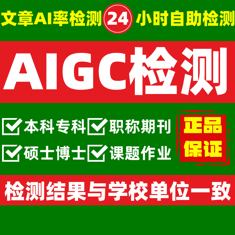 中国知识AIGC率检测本专科硕博职称评审期刊课题文章小论文报告2