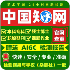 中国知网论文查重专本科硕博士期刊职称评审投稿课题检测官网3