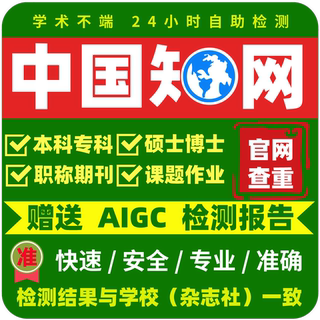 中国知识论文查重专本科硕博士期刊职称评审投稿检测官网3送aigc