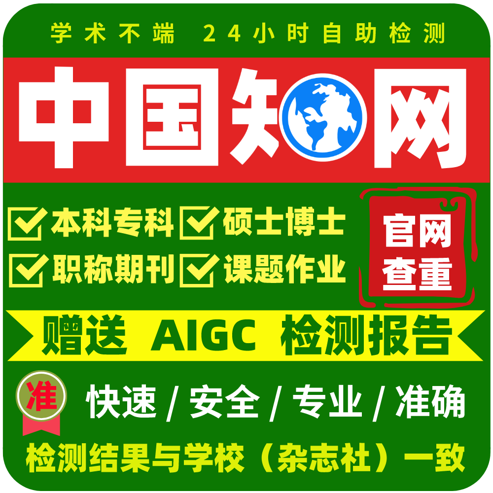 中国知网论文查重专本科硕博士期刊职称评审课题检测官网2送aigc