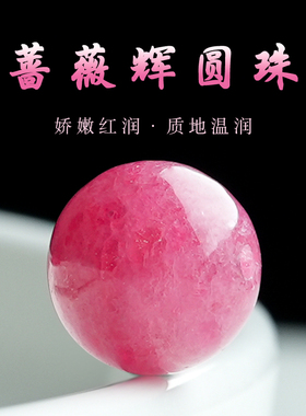 巴西老矿蔷薇辉石散珠单珠粉红色水晶圆珠送闺蜜手工DIY配件饰品