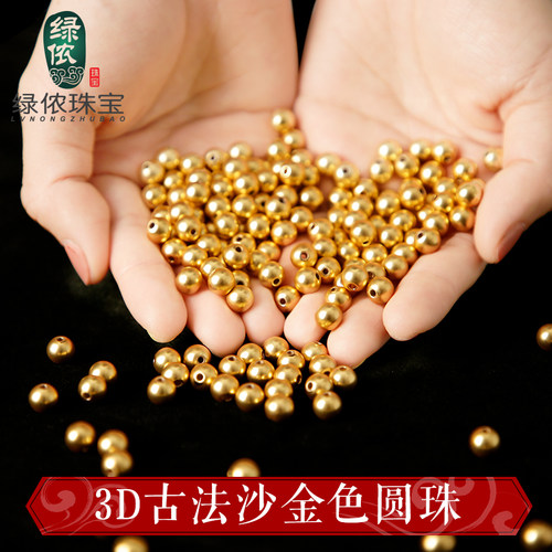3D古法沙金色珠子，掉色直接补发