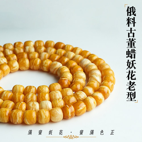 俄料老蜜花蜡老型桶珠满蜜妖花