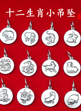 S999足银十二生肖吊坠手串配饰项链挂坠圆牌手链脚链生日礼物挂件