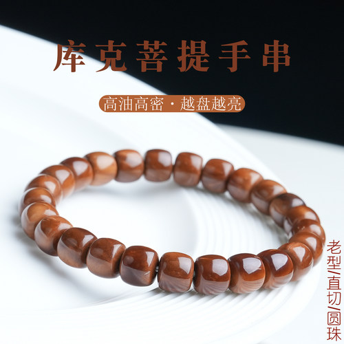 天然高抛库克菩提单圈手串